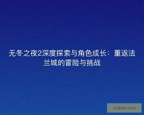 无冬之夜2深度探索与角色成长：重返法兰城的冒险与挑战