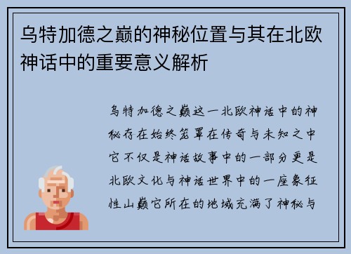 乌特加德之巅的神秘位置与其在北欧神话中的重要意义解析