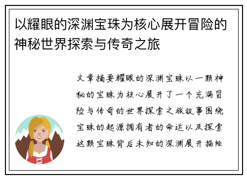 以耀眼的深渊宝珠为核心展开冒险的神秘世界探索与传奇之旅