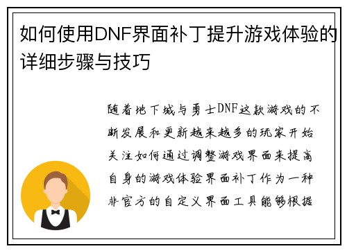 如何使用DNF界面补丁提升游戏体验的详细步骤与技巧