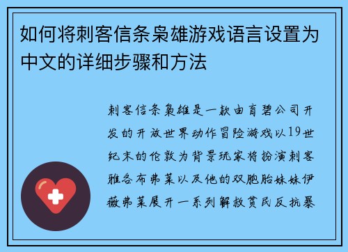 如何将刺客信条枭雄游戏语言设置为中文的详细步骤和方法
