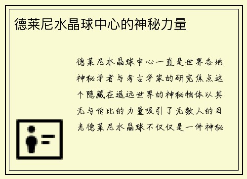 德莱尼水晶球中心的神秘力量