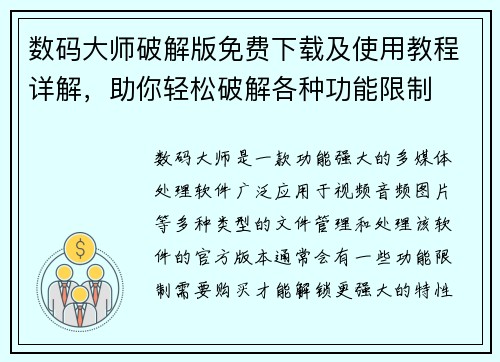 数码大师破解版免费下载及使用教程详解，助你轻松破解各种功能限制