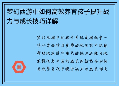 梦幻西游中如何高效养育孩子提升战力与成长技巧详解