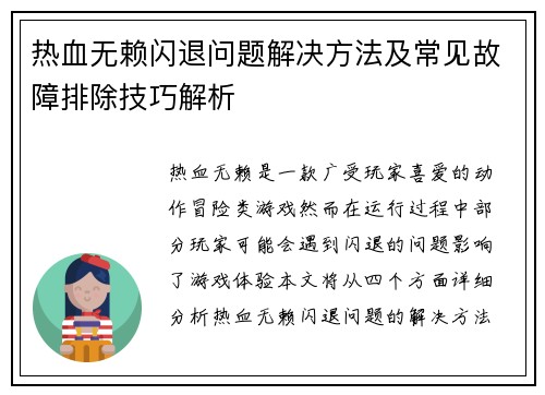 热血无赖闪退问题解决方法及常见故障排除技巧解析