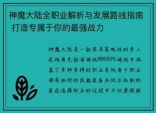 神魔大陆全职业解析与发展路线指南 打造专属于你的最强战力