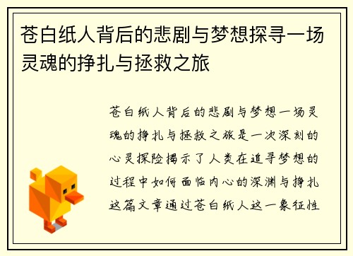 苍白纸人背后的悲剧与梦想探寻一场灵魂的挣扎与拯救之旅
