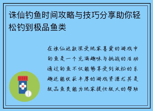 诛仙钓鱼时间攻略与技巧分享助你轻松钓到极品鱼类