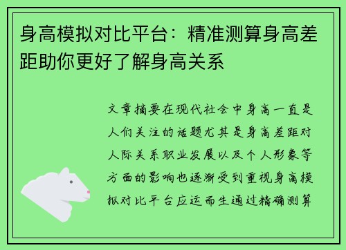 身高模拟对比平台：精准测算身高差距助你更好了解身高关系