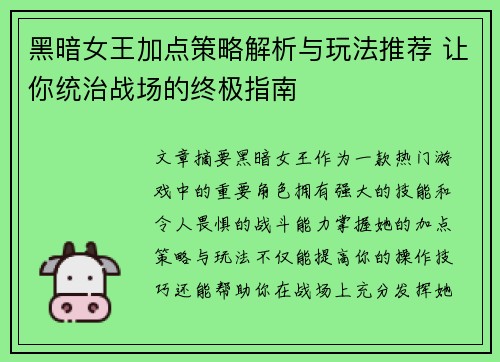 黑暗女王加点策略解析与玩法推荐 让你统治战场的终极指南